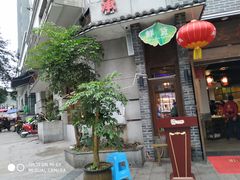 门面-叉叉裤鲜火锅(空港新城店)