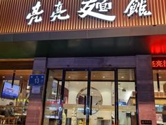 -亮亮拉面(师范路店)