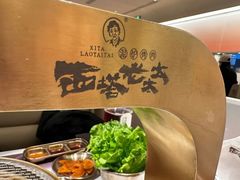 -西塔老太太泥炉烤肉(沈阳店)