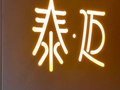 -泰迈·影院式足道SPA(世纪大道店)
