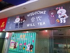 门面-赏饮·WILL TEA
