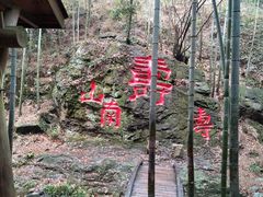 -天目湖御水温泉·度假酒店