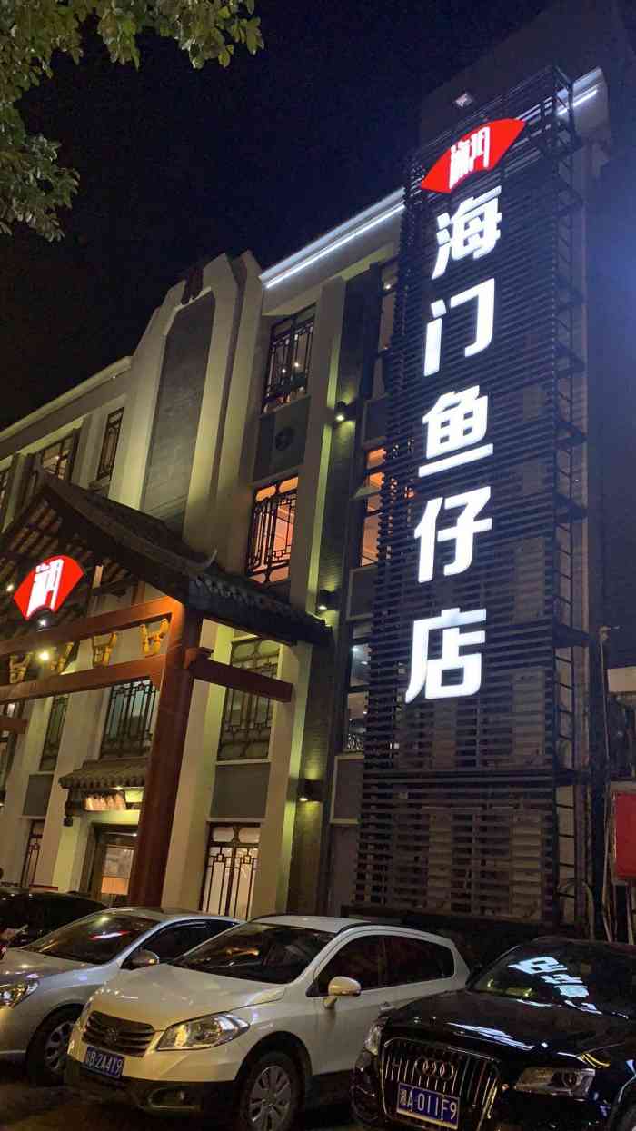 海门鱼仔店·潮汕味(东圃店)