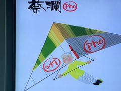 -蔡澜PHO(海岸城店)