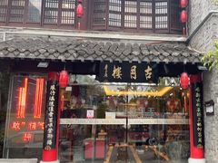 -留芳·文旅古月楼(老街店)