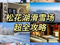 -中旅松花湖滑雪场