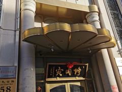 门面-烤肉宛饭庄(南礼士路店)