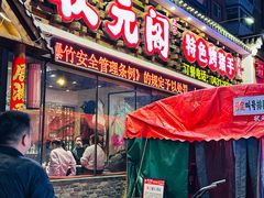 -状元阁烧烤(新华路总店)