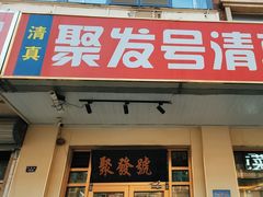 -聚发号清真菜馆