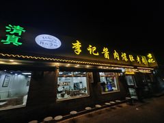 -清真·鸦儿李记·小馆(后海店)