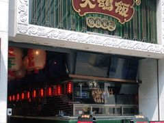 门面-大鸽饭(北京路店)