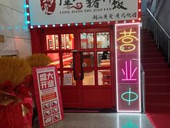 -瑞霖·隆江猪脚饭