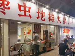 -馋虫重庆火锅(玉林南街店)