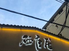 门面-砂唐居(总店)