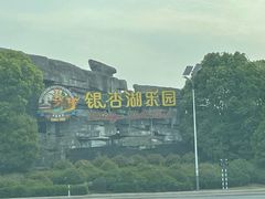 -南京银杏湖乐园