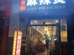 门面-金张掖麻辣烫(凤城一路店)