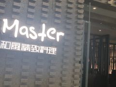 -匠和风精致料理(莆田财富中心店)