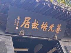 -蔡元培故居