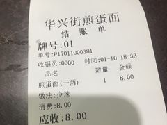 账单-华兴街煎蛋面(总店)