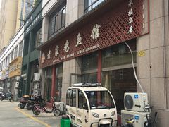 门面-老家鸡鱼馆(颐湖园店)