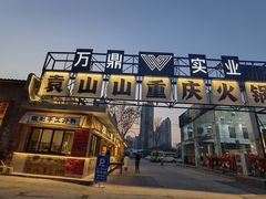 -袁山山重庆火锅(丈八北路店)