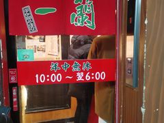 -一兰拉面(新宿中央东口店)