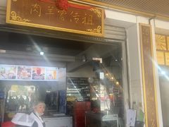 -祖传曾羊肉饭店