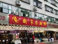 门面-新享乐海鲜(翠华路店)