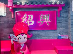 -寻宝记绍兴菜(状元店)