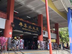 -牛车水美食街