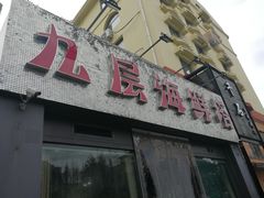 门面-九层海鲜塔(市南店)