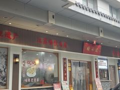 -非遗近水楼糕团(景德路店)