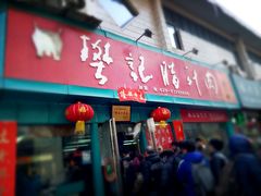 门面-樊记腊汁肉(竹笆市总店)