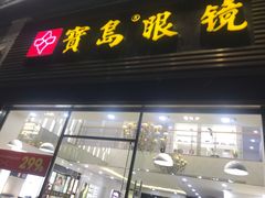 -宝岛眼镜(福州宝龙二店)