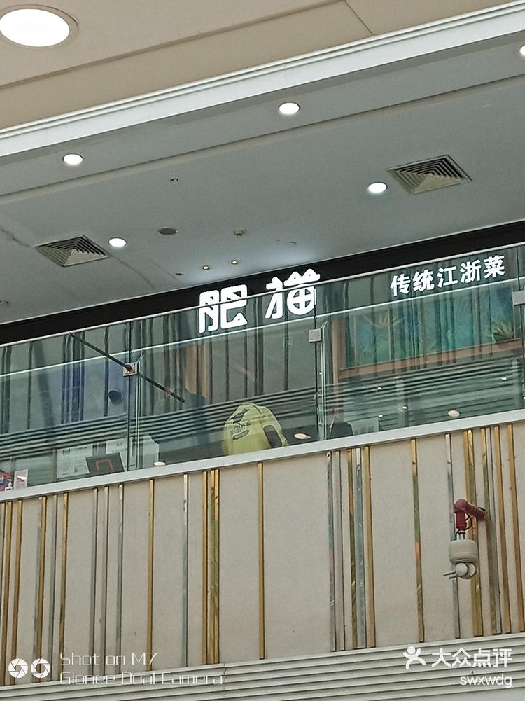 佬肥猫江桥老街店图片