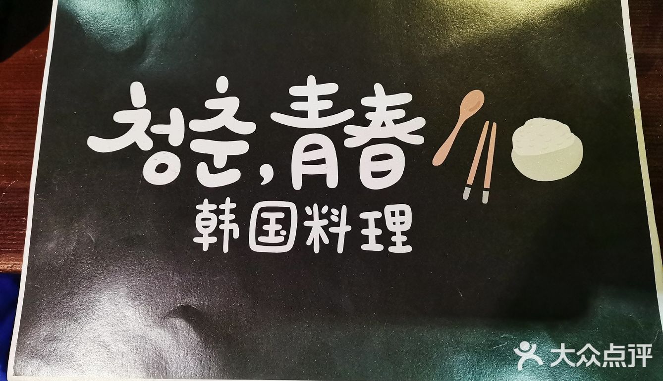 地道风味青春韩国料理  最爱芝香春川铁板鸡排