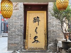 -醉长安(南门总店)