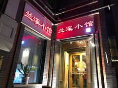 门面-兰溪小馆(东直门簋街店)