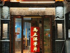 -马三洋芋片(簋街店)