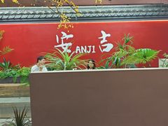 -食光慢宴·安吉土菜馆