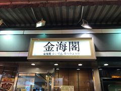 门面-金海阁海鲜火锅