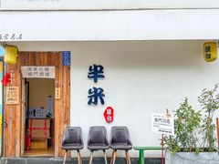 -独食火锅·半米屋台(直营总店)