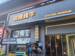 -微醺烤牛·炭火烧烤·精酿啤酒(东郊记忆店)