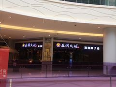 -春润大地海南椰子鸡(沙井京基百纳广场店)