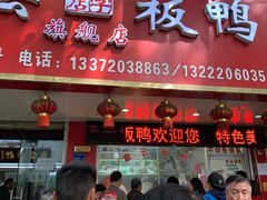 门面-章云板鸭(总店)