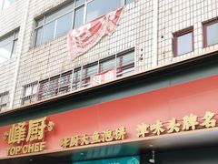 -峰厨大鱼泡饼(水上公园店)