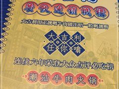 -大吉利潮汕牛肉火锅(王府井店)
