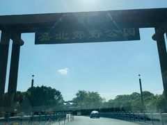 -嘉北郊野公园