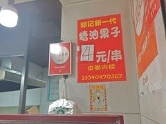 -邓记新一代糖油果子(四川煤管局供销公司职工宿舍店)