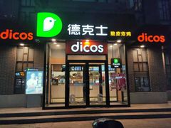 门面-德克士(绛州店)